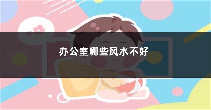 办公室哪些风水不好