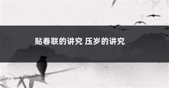 贴春联的讲究 压岁的讲究