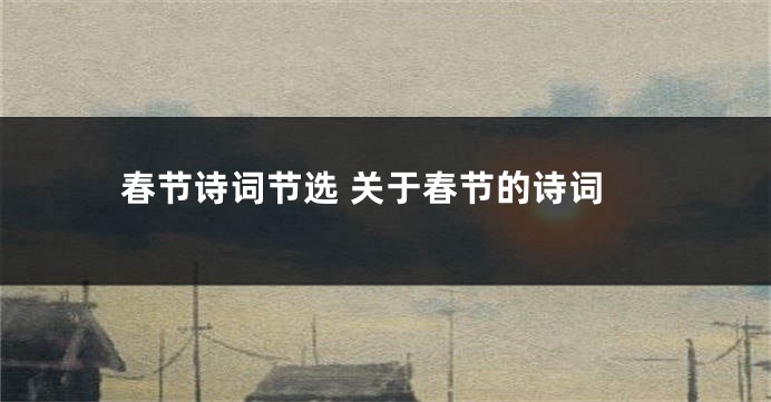 春节诗词节选 关于春节的诗词