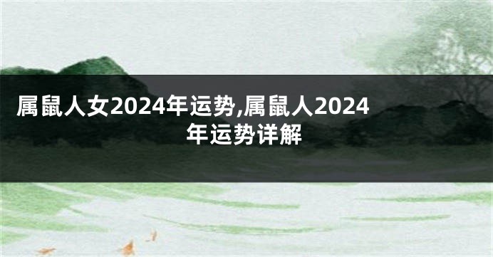 属鼠人女2024年运势,属鼠人2024年运势详解