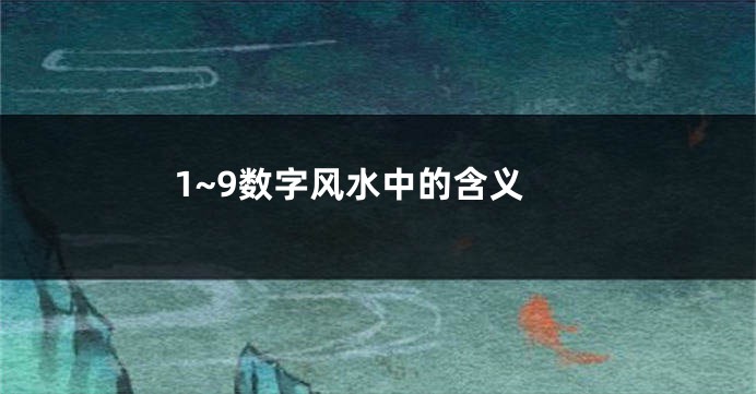 1~9数字风水中的含义