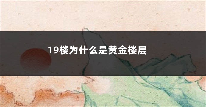 19楼为什么是黄金楼层