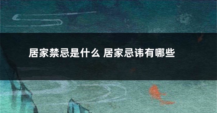 居家禁忌是什么 居家忌讳有哪些