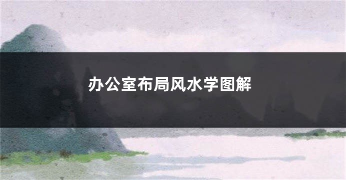 办公室布局风水学图解