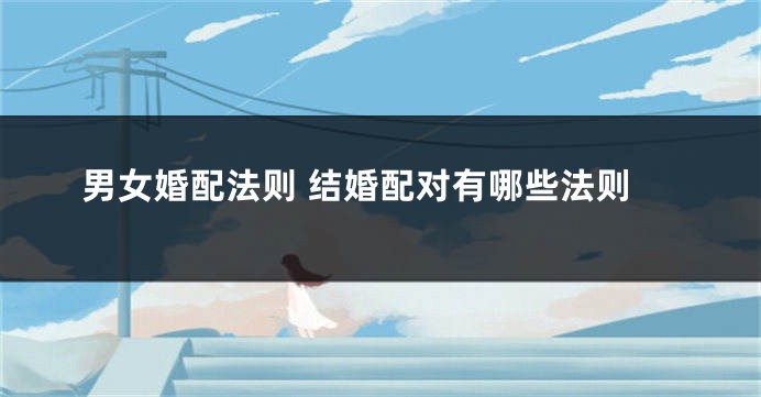 男女婚配法则 结婚配对有哪些法则