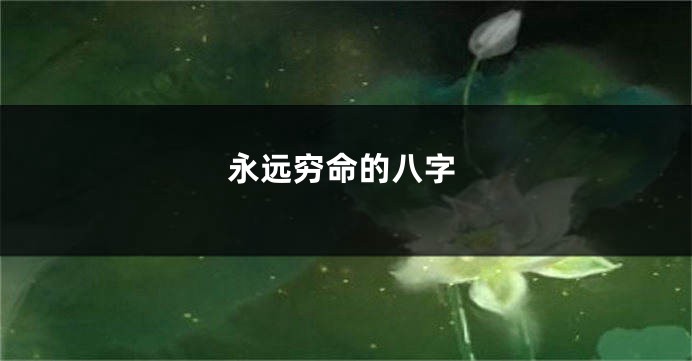 永远穷命的八字