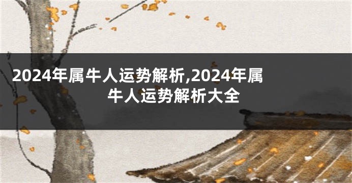 2024年属牛人运势解析,2024年属牛人运势解析大全
