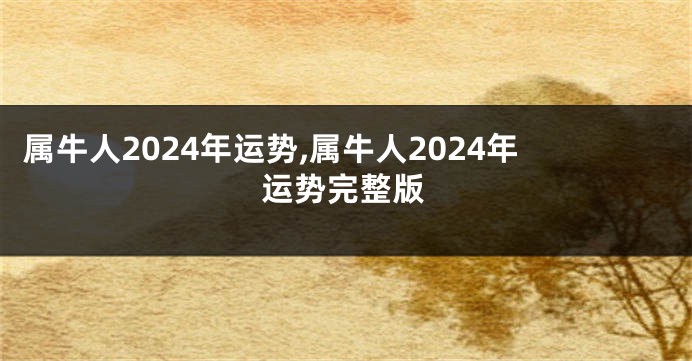 属牛人2024年运势,属牛人2024年运势完整版