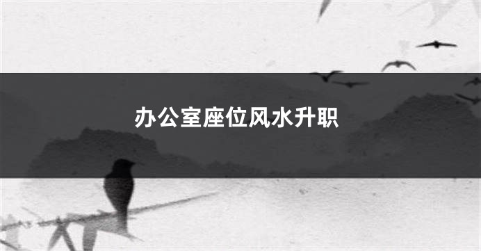 办公室座位风水升职
