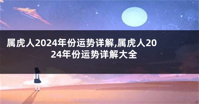 属虎人2024年份运势详解,属虎人2024年份运势详解大全