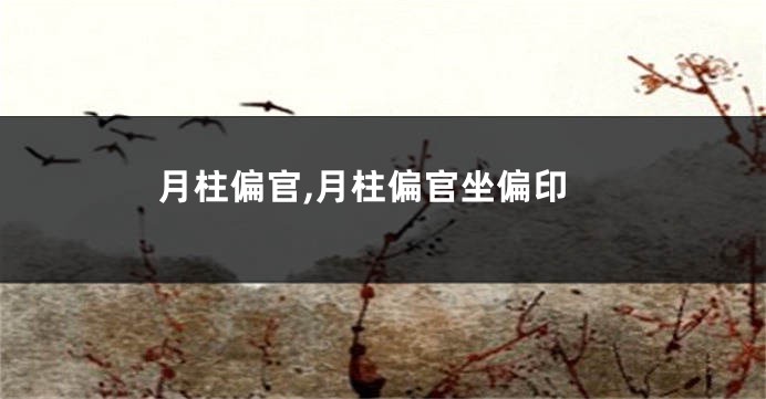 月柱偏官,月柱偏官坐偏印