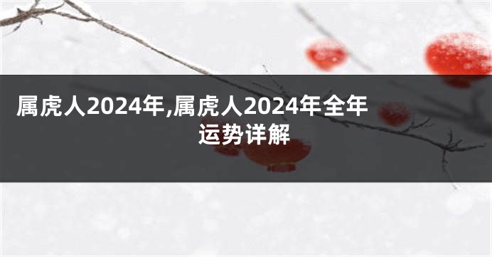 属虎人2024年,属虎人2024年全年运势详解
