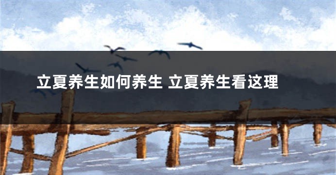 立夏养生如何养生 立夏养生看这理