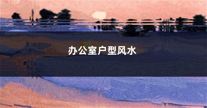 办公室户型风水