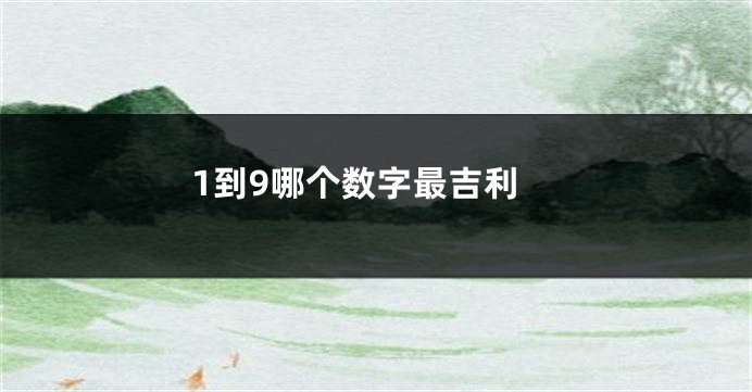 1到9哪个数字最吉利