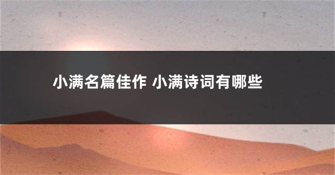 小满名篇佳作 小满诗词有哪些