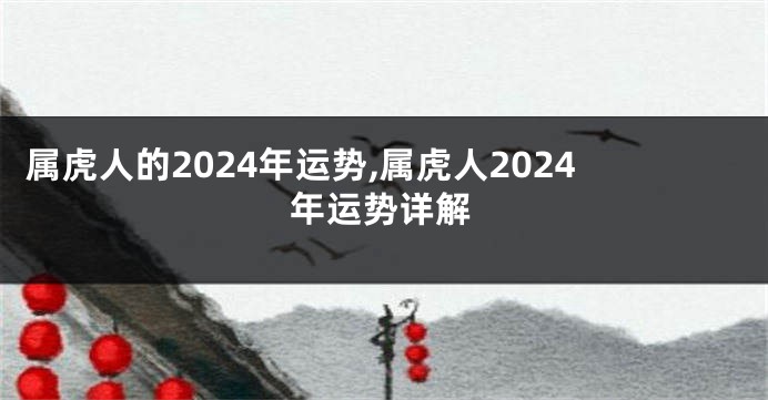 属虎人的2024年运势,属虎人2024年运势详解