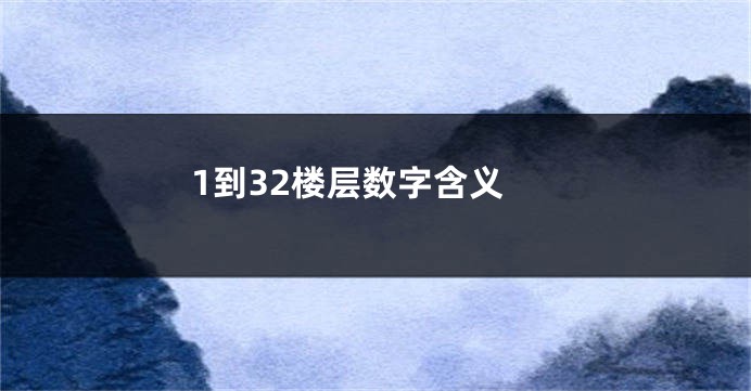 1到32楼层数字含义