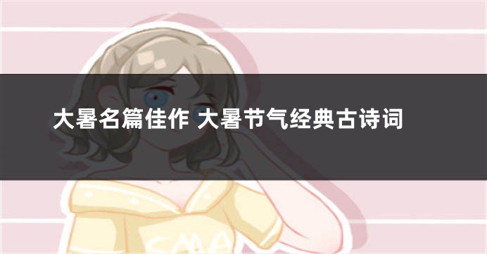 大暑名篇佳作 大暑节气经典古诗词