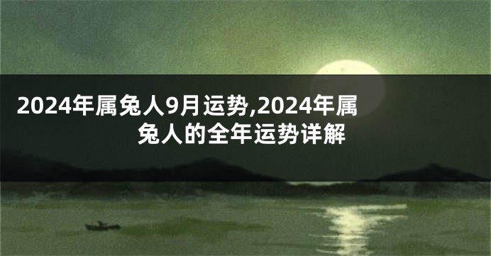 2024年属兔人9月运势,2024年属兔人的全年运势详解