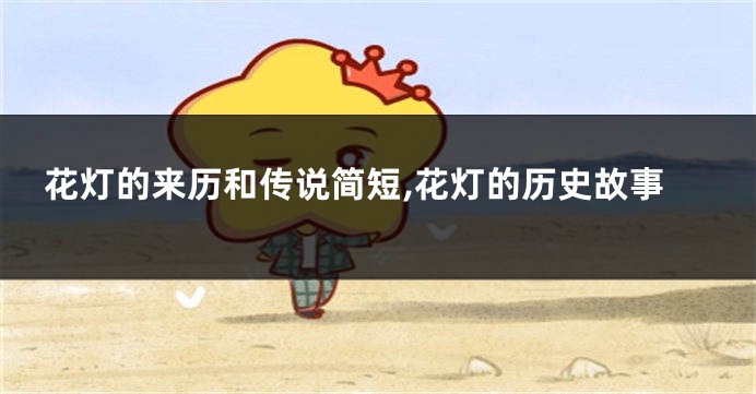 花灯的来历和传说简短,花灯的历史故事