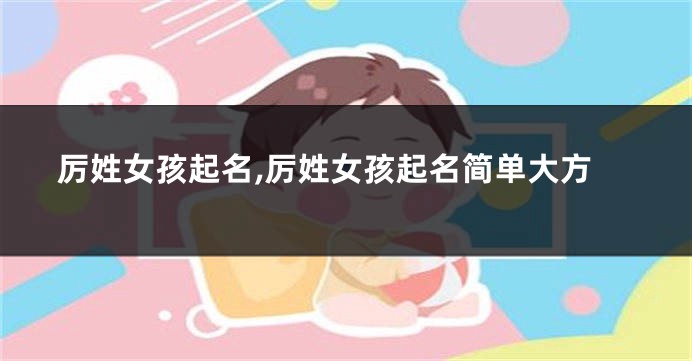 厉姓女孩起名,厉姓女孩起名简单大方