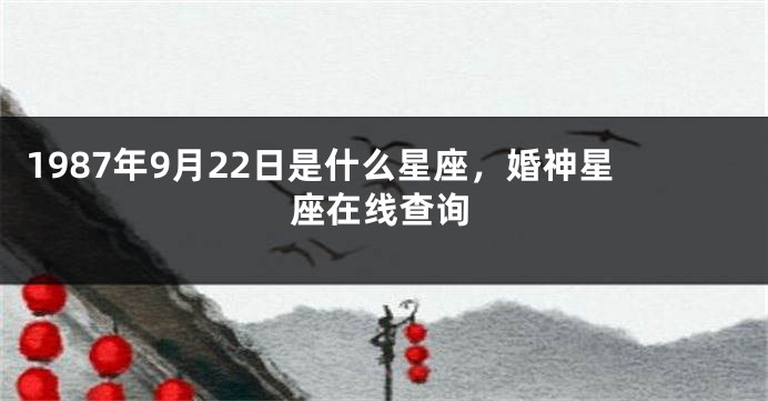 1987年9月22日是什么星座，婚神星座在线查询