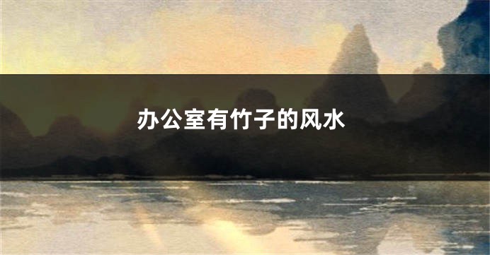 办公室有竹子的风水