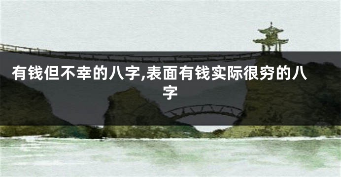 有钱但不幸的八字,表面有钱实际很穷的八字