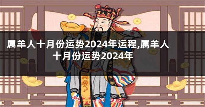 属羊人十月份运势2024年运程,属羊人十月份运势2024年