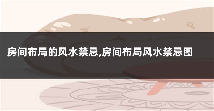 房间布局的风水禁忌,房间布局风水禁忌图
