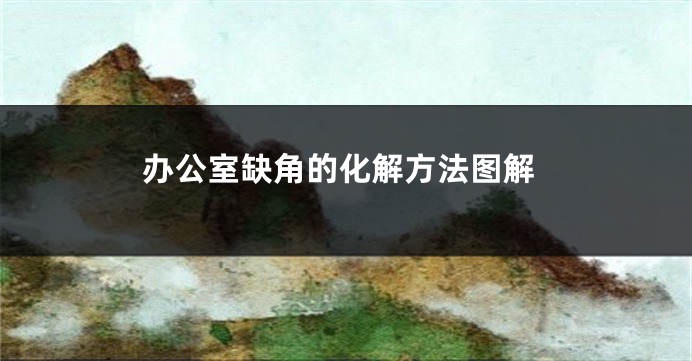 办公室缺角的化解方法图解