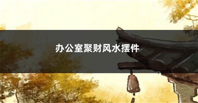 办公室聚财风水摆件