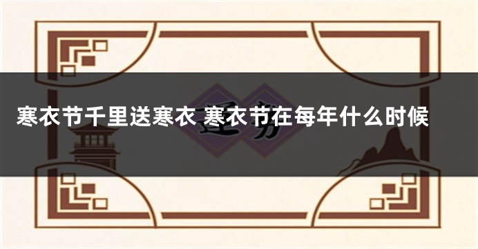 寒衣节千里送寒衣 寒衣节在每年什么时候