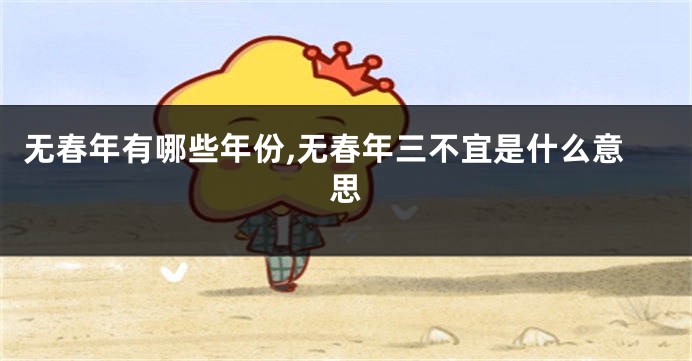 无春年有哪些年份,无春年三不宜是什么意思