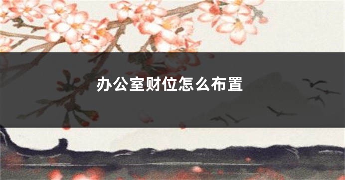 办公室财位怎么布置