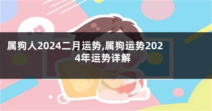 属狗人2024二月运势,属狗运势2024年运势详解