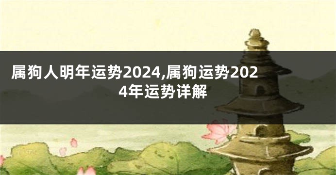 属狗人明年运势2024,属狗运势2024年运势详解