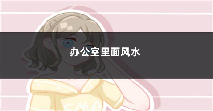 办公室里面风水