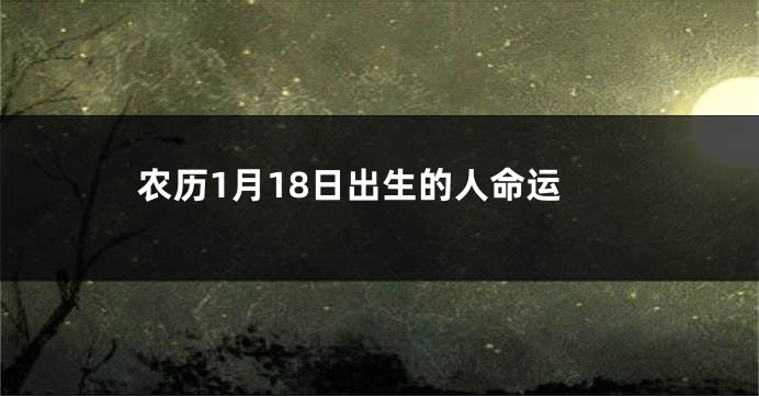 农历1月18日出生的人命运