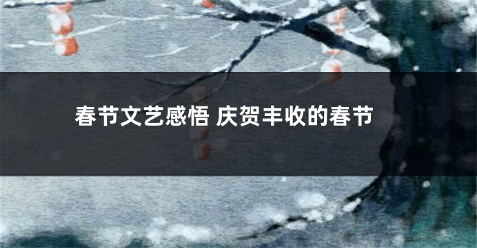 春节文艺感悟 庆贺丰收的春节