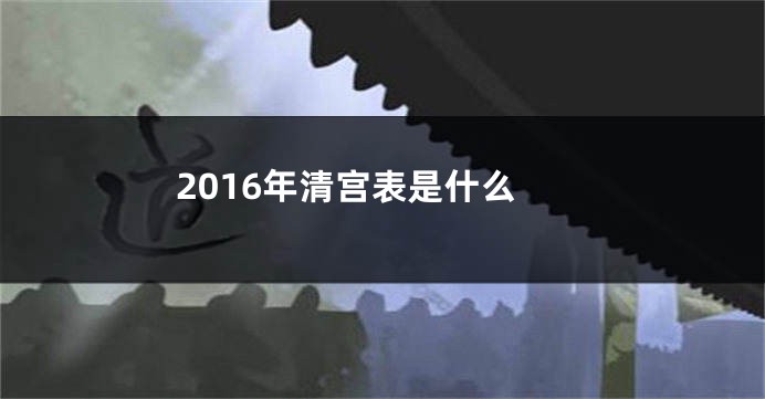 2016年清宫表是什么