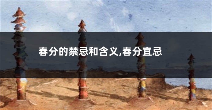 春分的禁忌和含义,春分宜忌