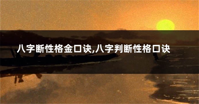 八字断性格金口诀,八字判断性格口诀