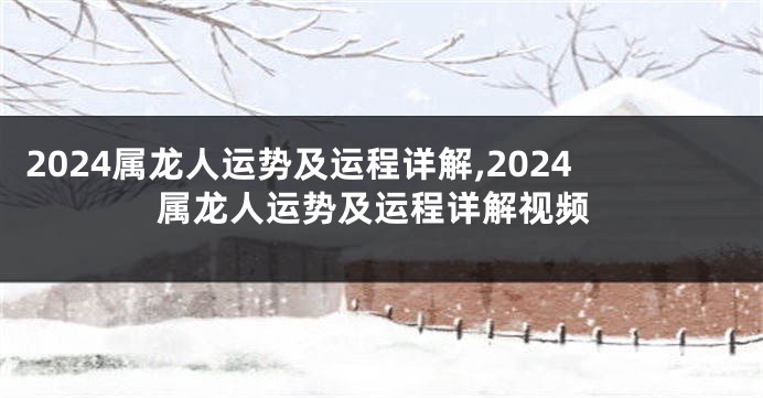 2024属龙人运势及运程详解,2024属龙人运势及运程详解视频