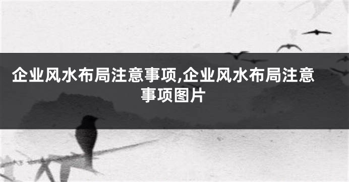 企业风水布局注意事项,企业风水布局注意事项图片