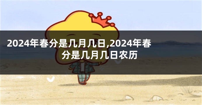 2024年春分是几月几日,2024年春分是几月几日农历