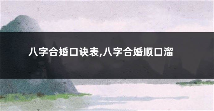 八字合婚口诀表,八字合婚顺口溜