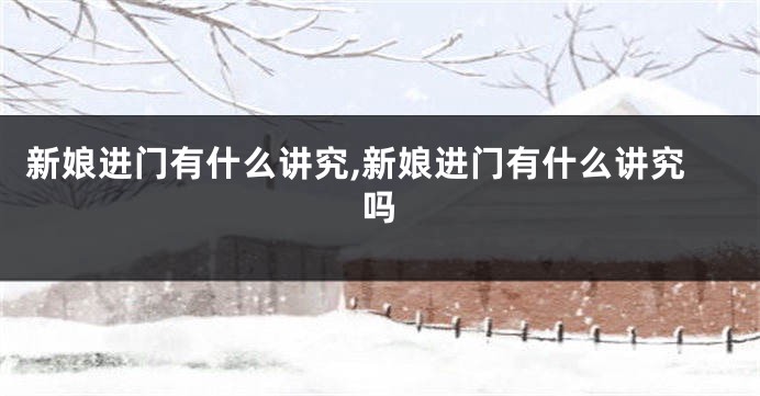 新娘进门有什么讲究,新娘进门有什么讲究吗