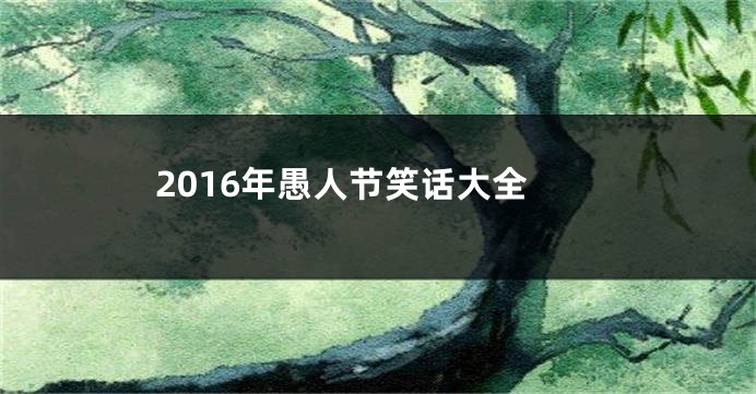 2016年愚人节笑话大全